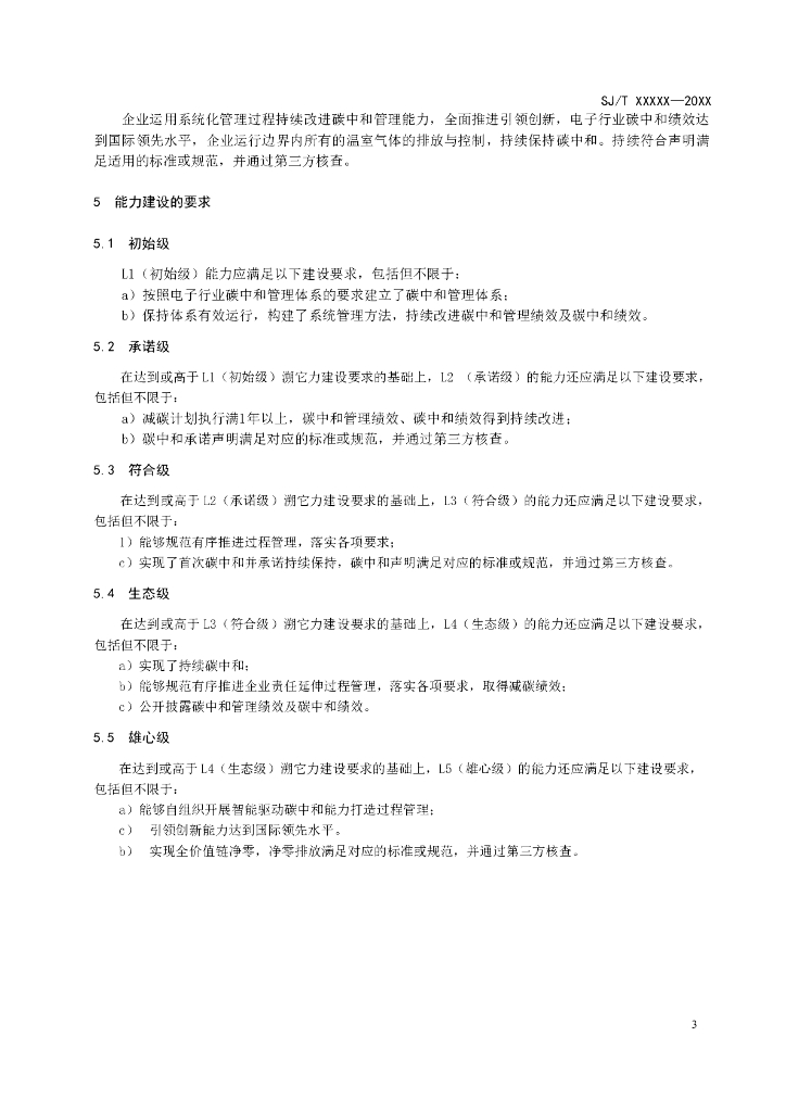 《电子行业碳中和管理体系 分级要求》（征求意见稿）_第6页