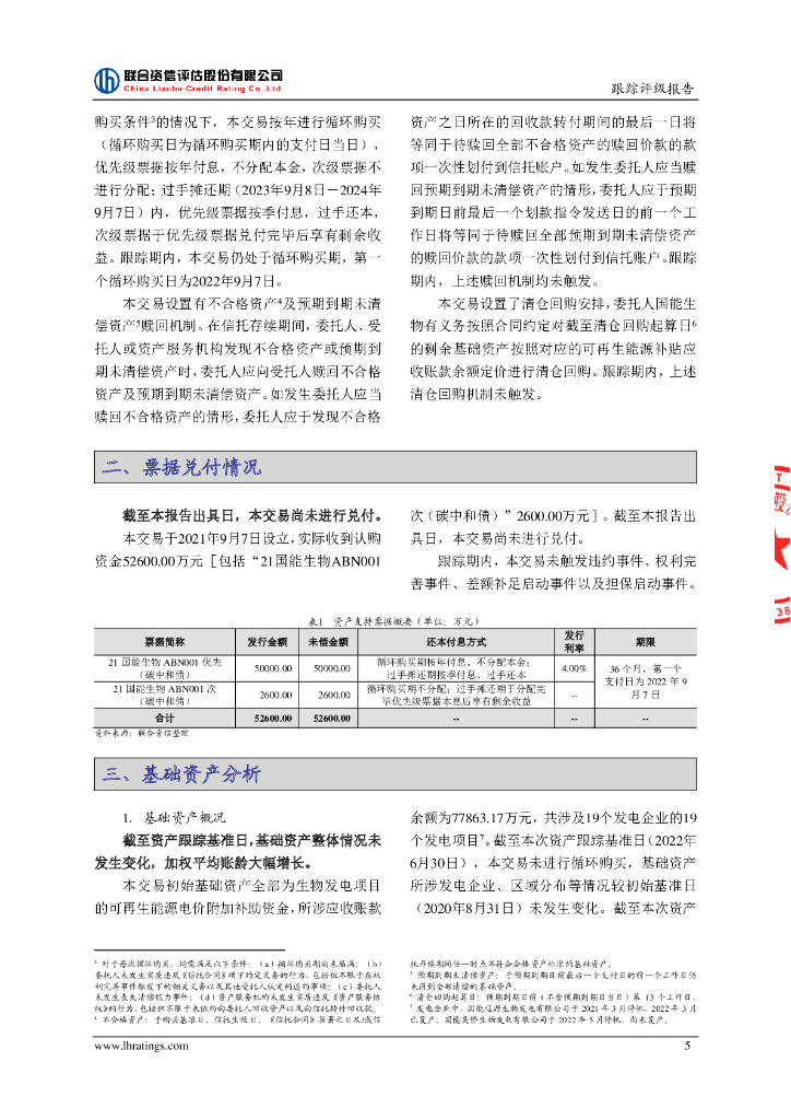 联合资信：国能生物发电集团有限公司2021年度第一期绿色资产支持票据(碳中和债)2022年跟踪评级报告_第6页