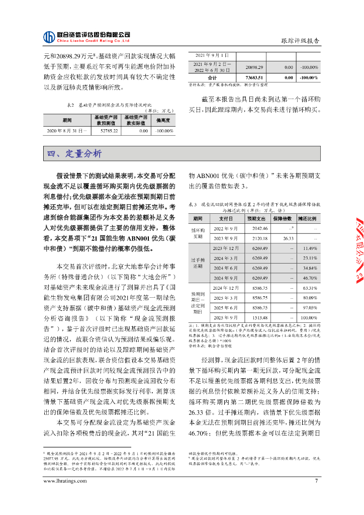 联合资信：国能生物发电集团有限公司2021年度第一期绿色资产支持票据(碳中和债)2022年跟踪评级报告_第8页
