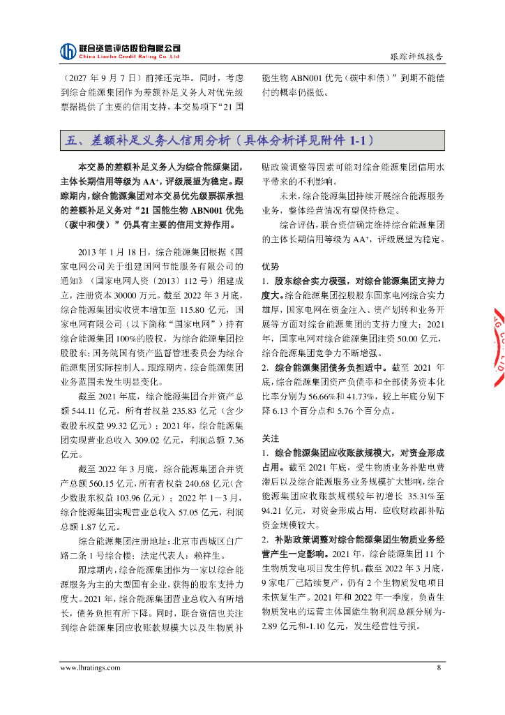 联合资信：国能生物发电集团有限公司2021年度第一期绿色资产支持票据(碳中和债)2022年跟踪评级报告_第9页