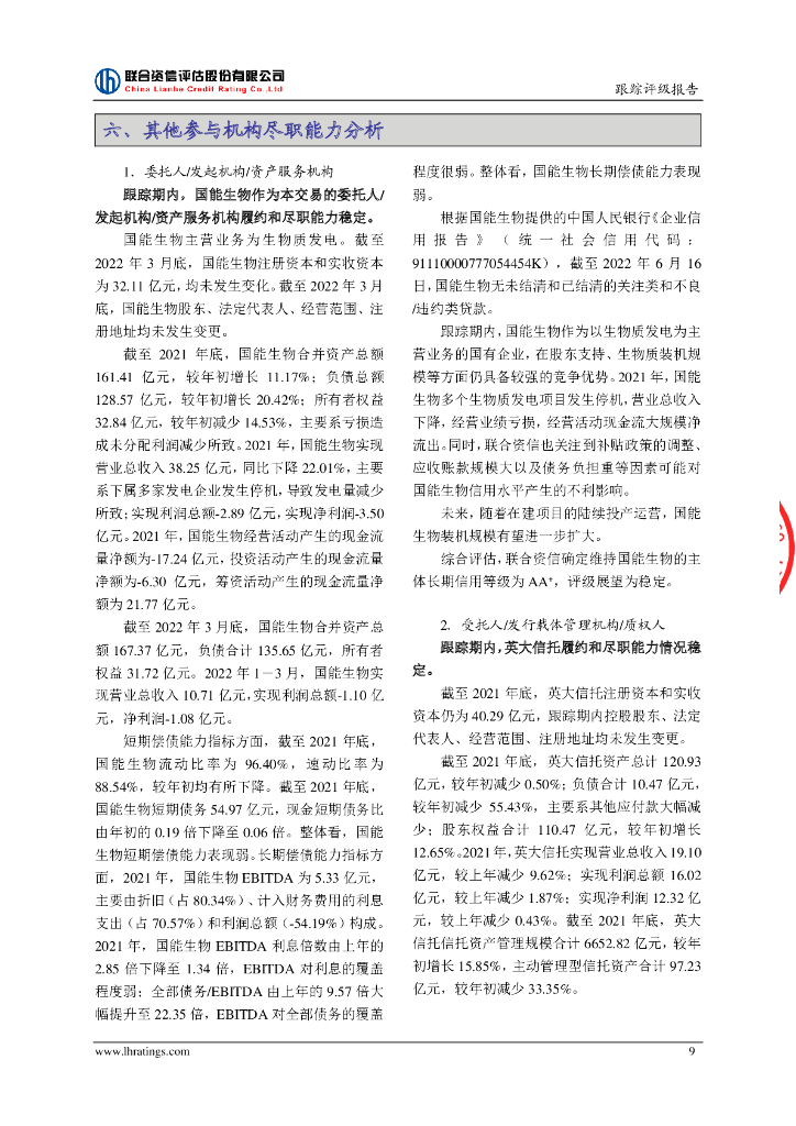 联合资信：国能生物发电集团有限公司2021年度第一期绿色资产支持票据(碳中和债)2022年跟踪评级报告_第10页