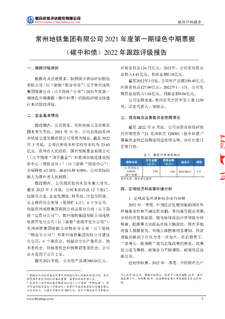 联合资信：常州地铁集团有限公司2021年度第一期绿色中期票据(碳中和债)2022年跟踪评级报告_第6页