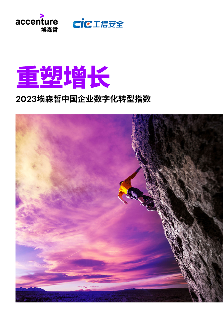埃森哲：重塑增长：2023埃森哲中国企业<em>数字化转型</em>指数 海报