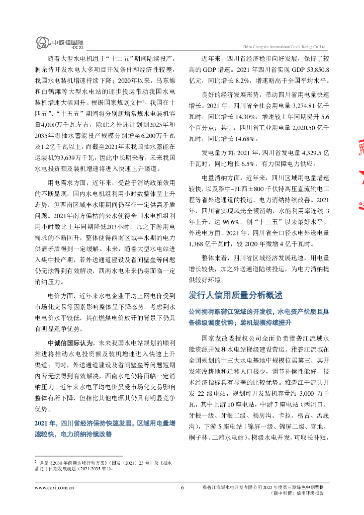 中诚信：雅砻江流域水电开发有限公司2022年度第三期绿色中期票据(碳中和债)信用评级报告_第6页