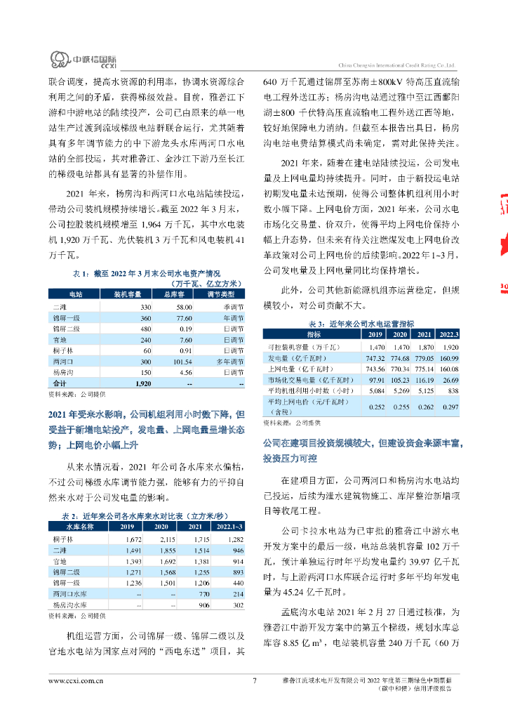 中诚信：雅砻江流域水电开发有限公司2022年度第三期绿色中期票据(碳中和债)信用评级报告_第7页