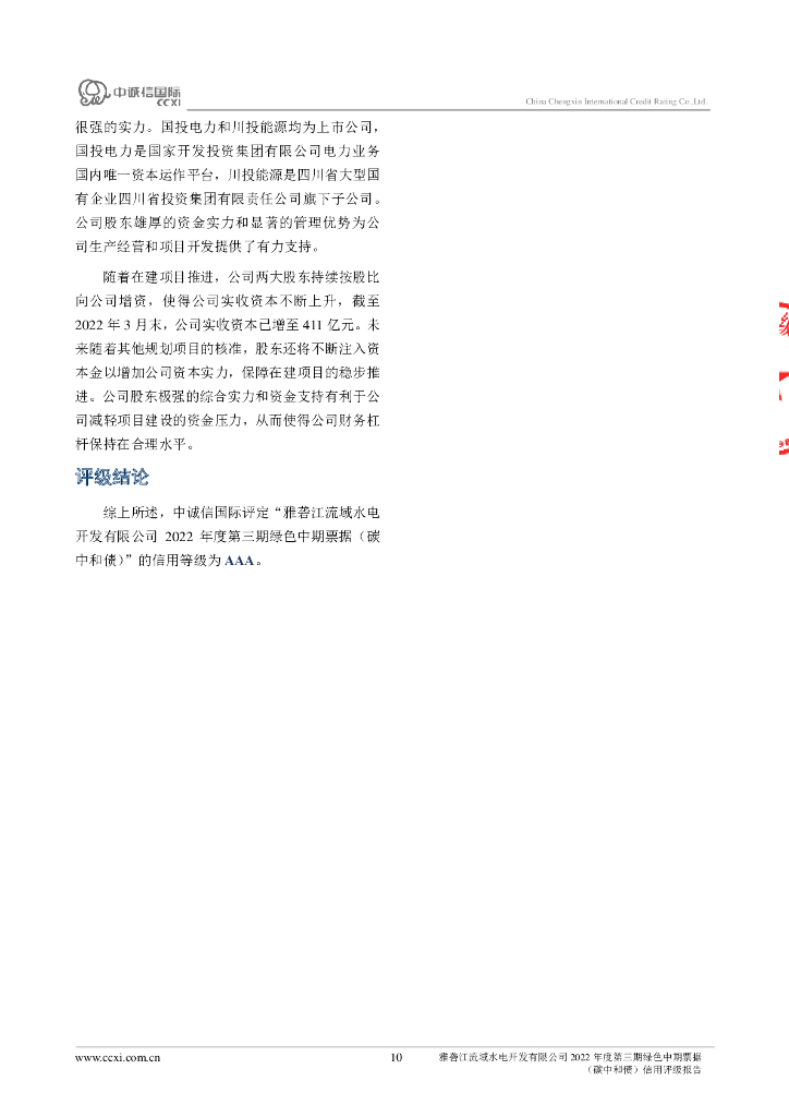 中诚信：雅砻江流域水电开发有限公司2022年度第三期绿色中期票据(碳中和债)信用评级报告_第10页