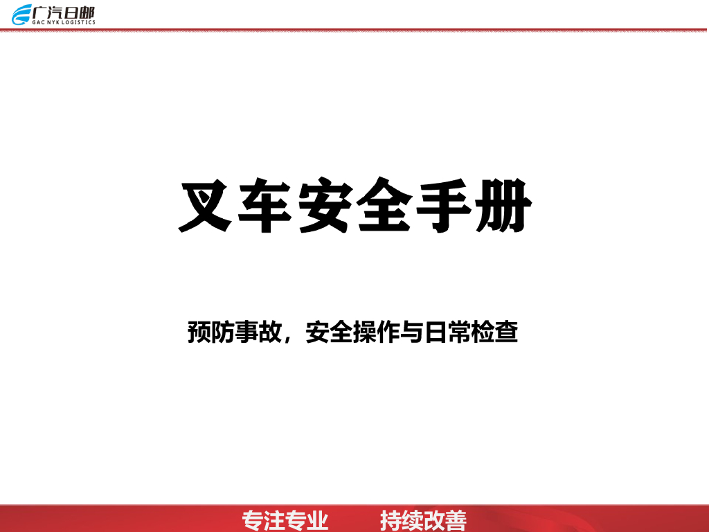 某日企叉车安全手册