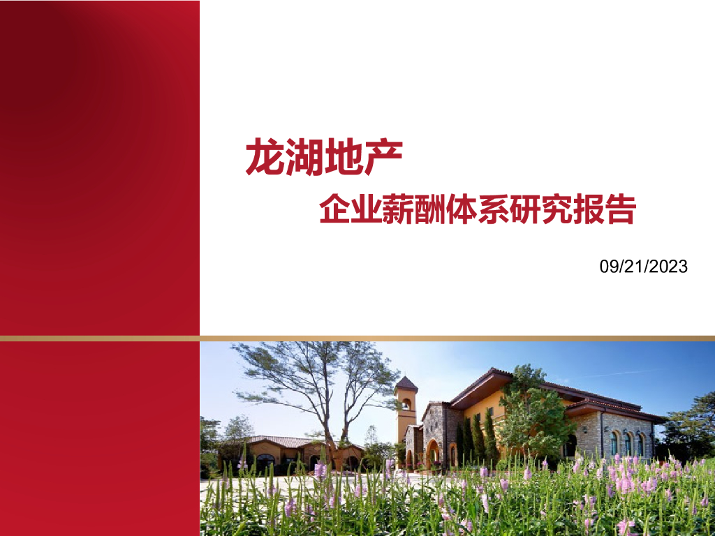 【人力资源报告下载】龙湖地产企业薪酬体系研究报告