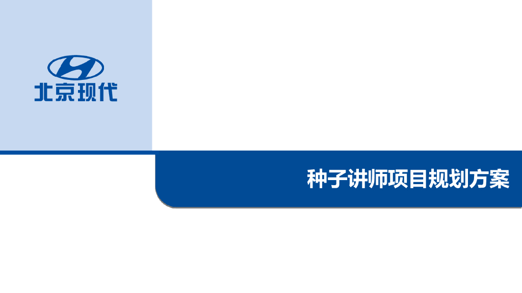 XX汽车营销公司种子讲师培养策划方案