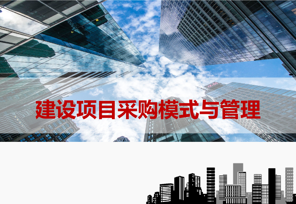 【BOT融资模式介绍】建设项目采购模式与管理