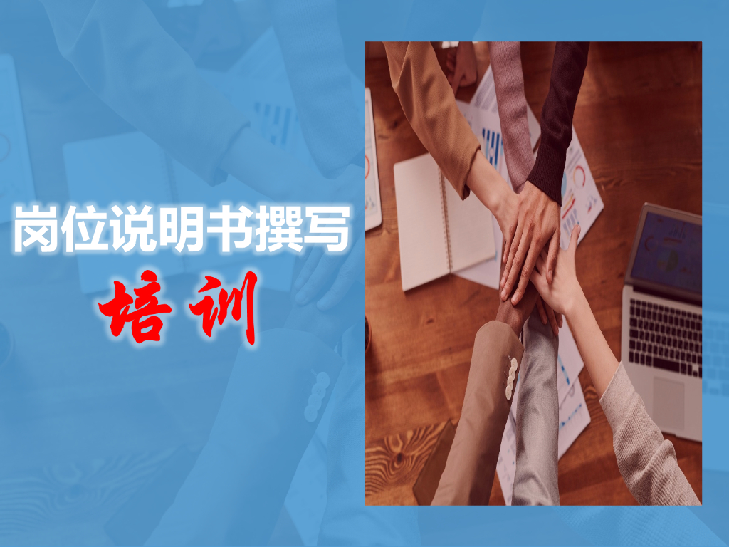 【人力资源培训】如何撰写岗位说明书