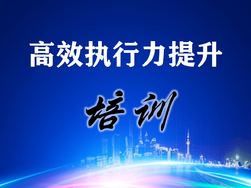 【培训教材】高效执行力提升培训课程