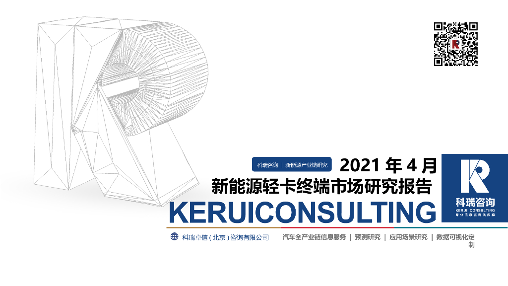 2021年4月新能源轻卡终端市场研究报告
