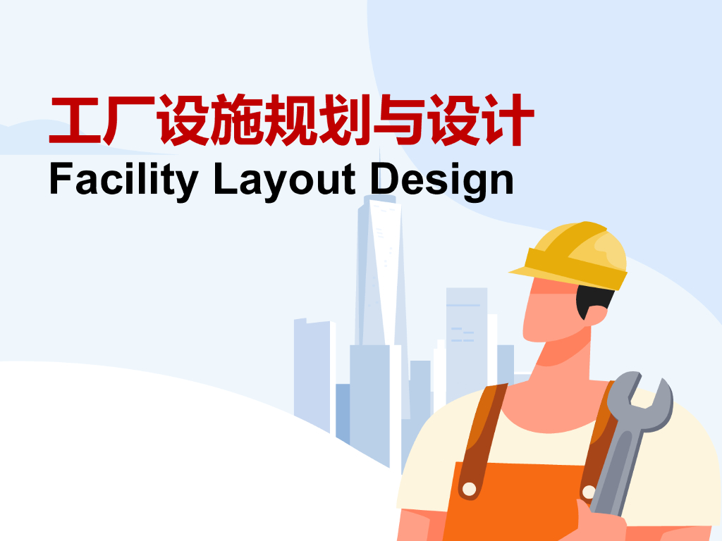 工厂设施规划与设计