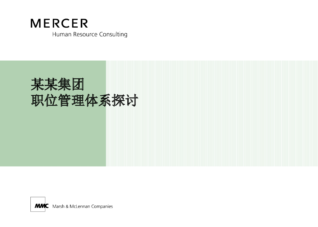 某集团职位管理体系探讨