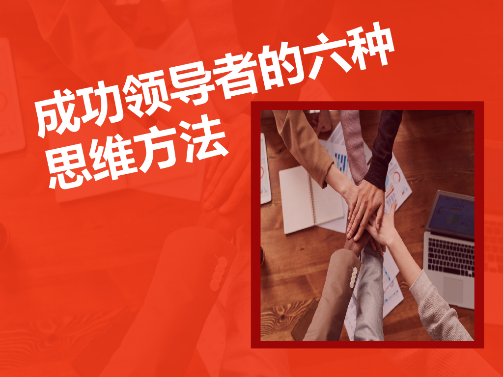 成功领导者的六种思维方法