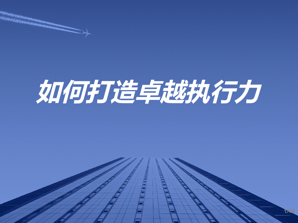 【培训课件】打造卓越执行力