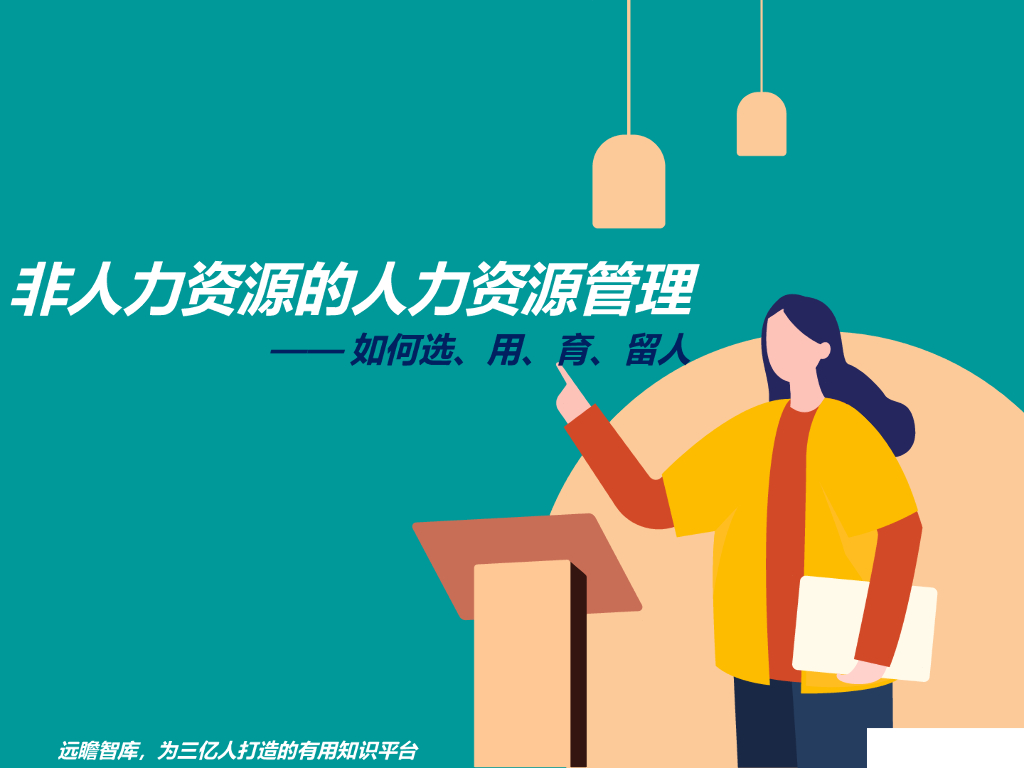 非人力资源的人力资源管理