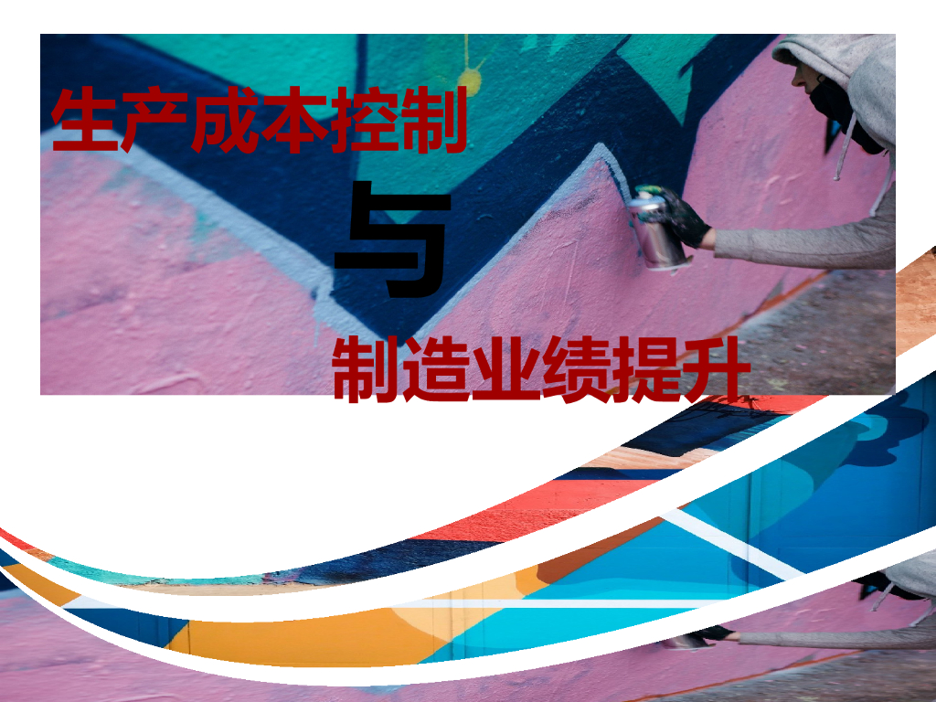【制造企业培训】成本控制与制造业绩提升