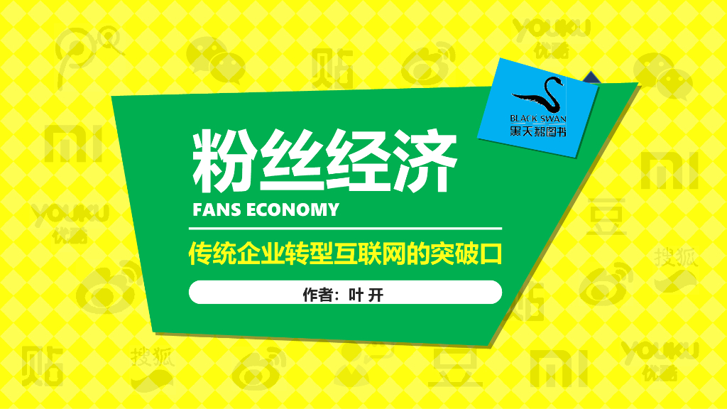 粉丝经济：传统企业转型互联网的突破口