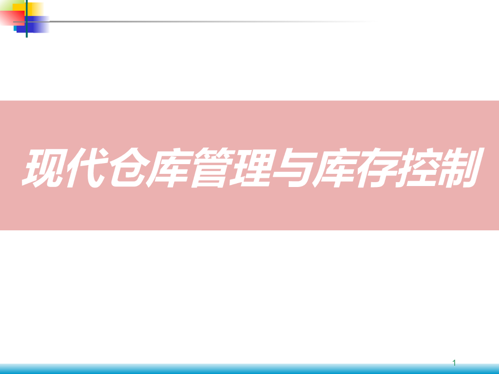 现代仓库管理与库存控制