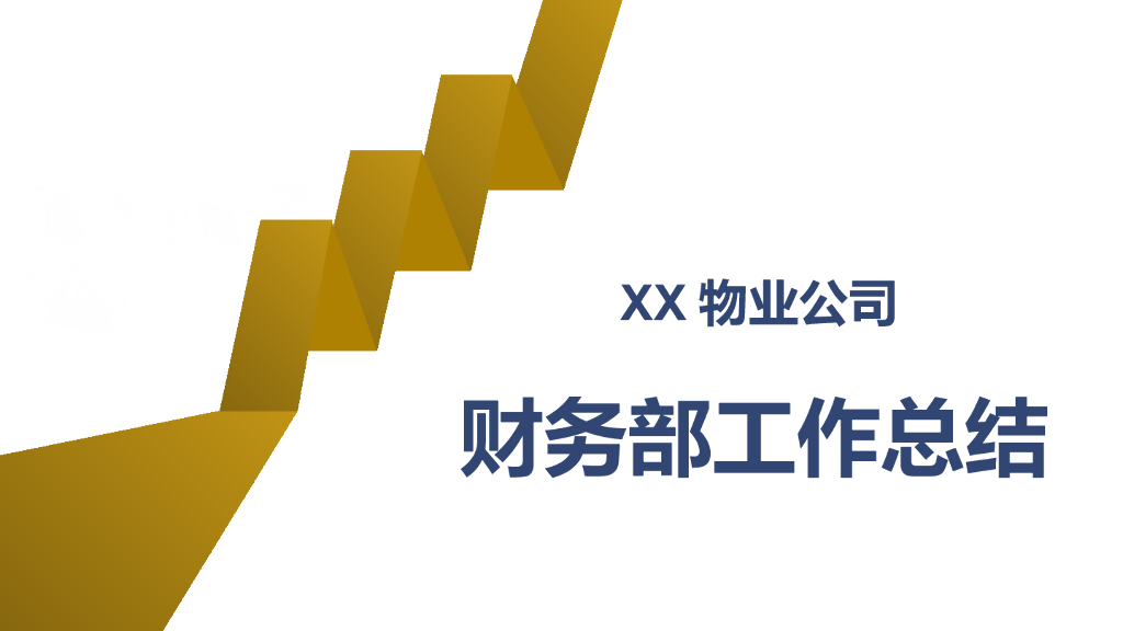 【财务部年度总结】XX物业集团财务部年度工作总结