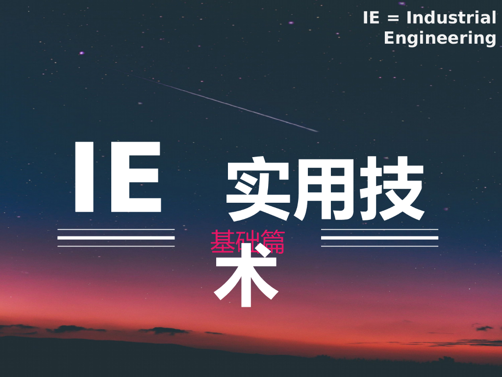 工业工程IE实用技术基础篇