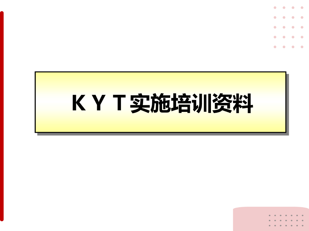 【安全管理】KYT培训资料