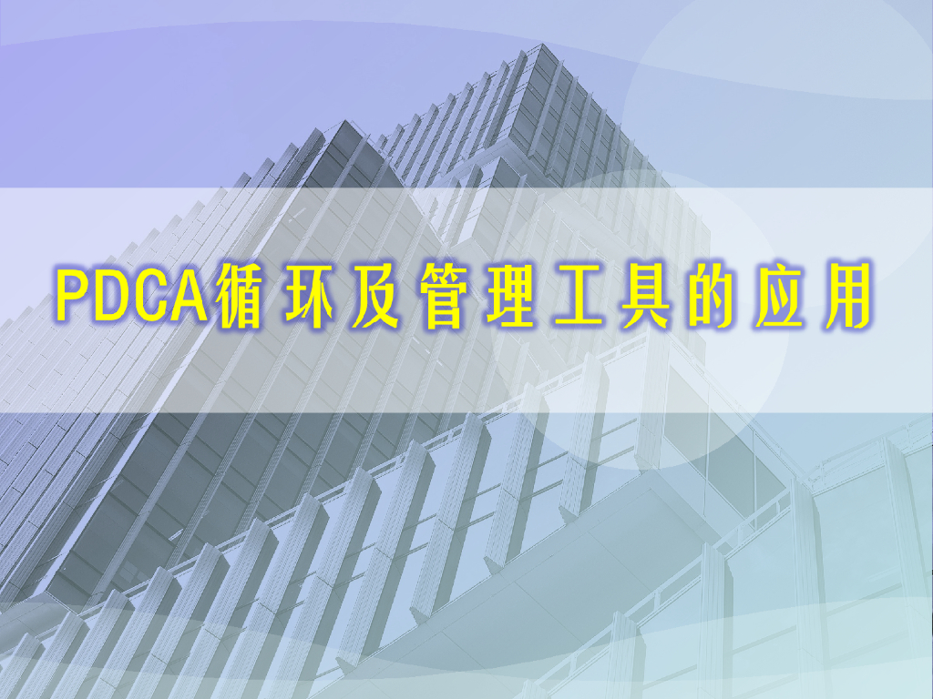 PDCA循环及管理技术工具的应用