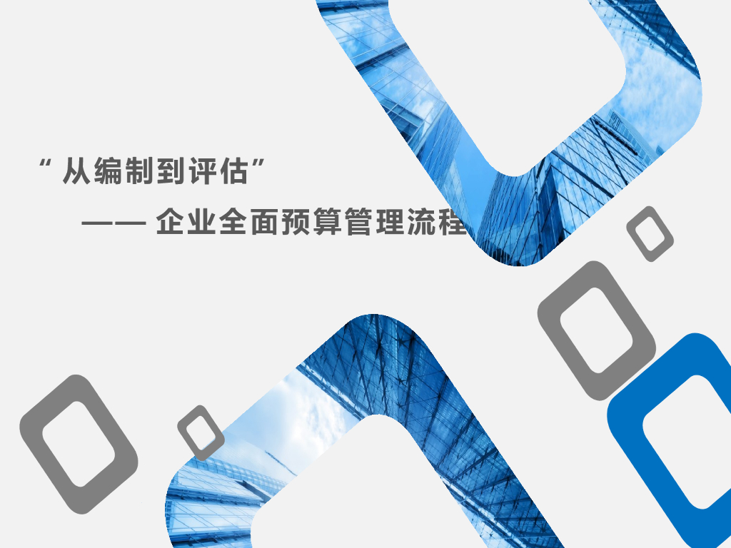 【财务培训】“从编制到评估”：企业全面预算管理流程