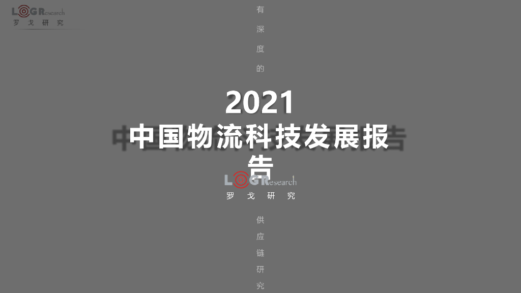 中国物流科技发展报告2021