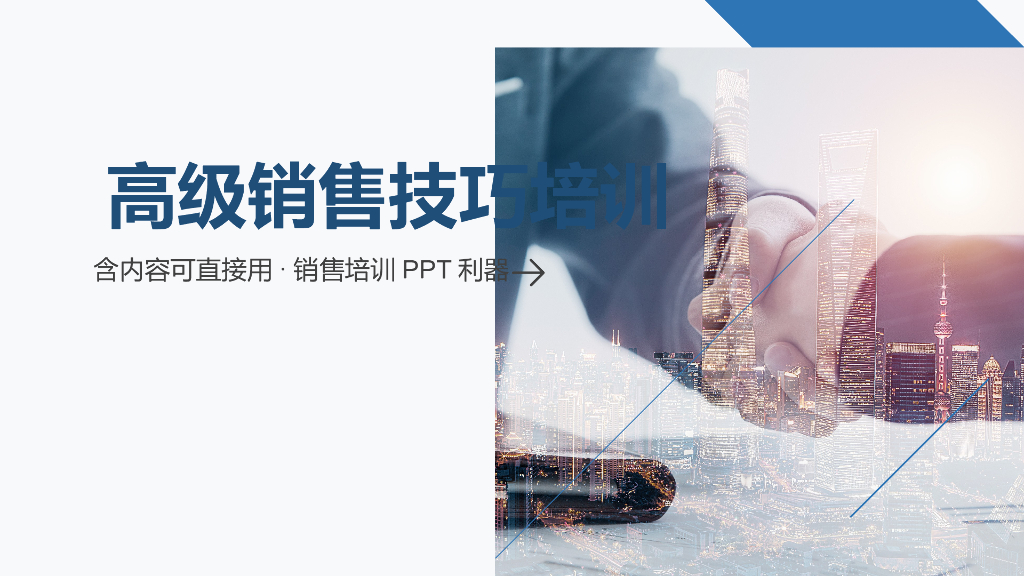 《高级销售技巧》培训课件