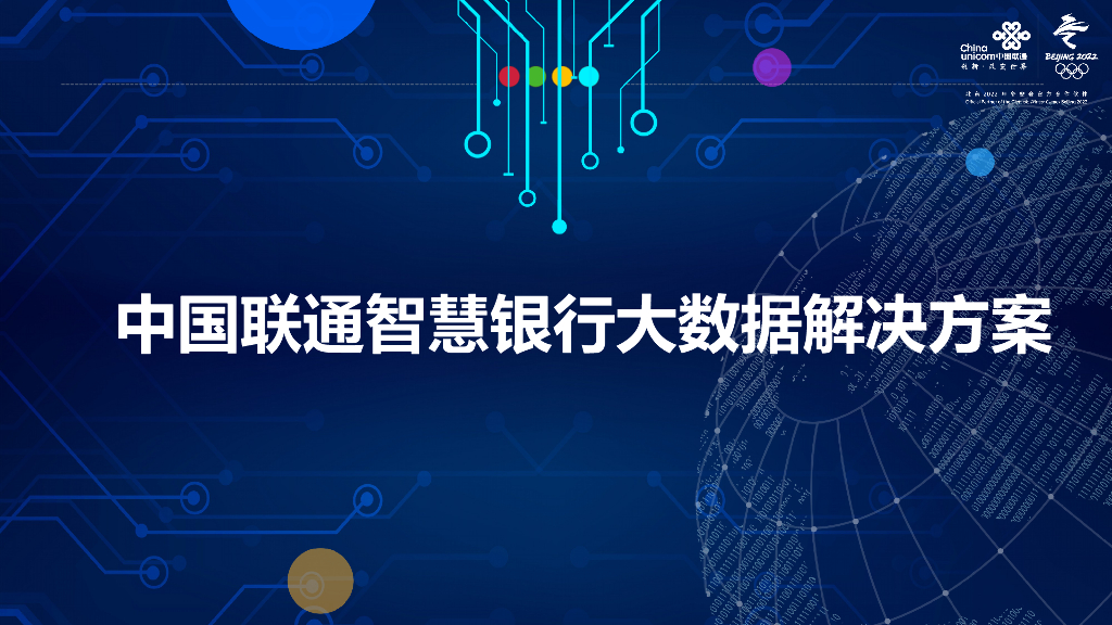 智慧银行大数据解决方案