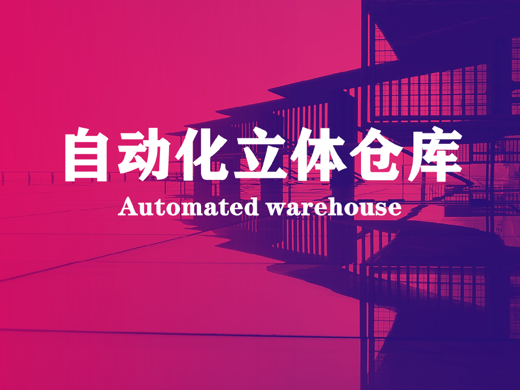 自动化立体仓库实施方案