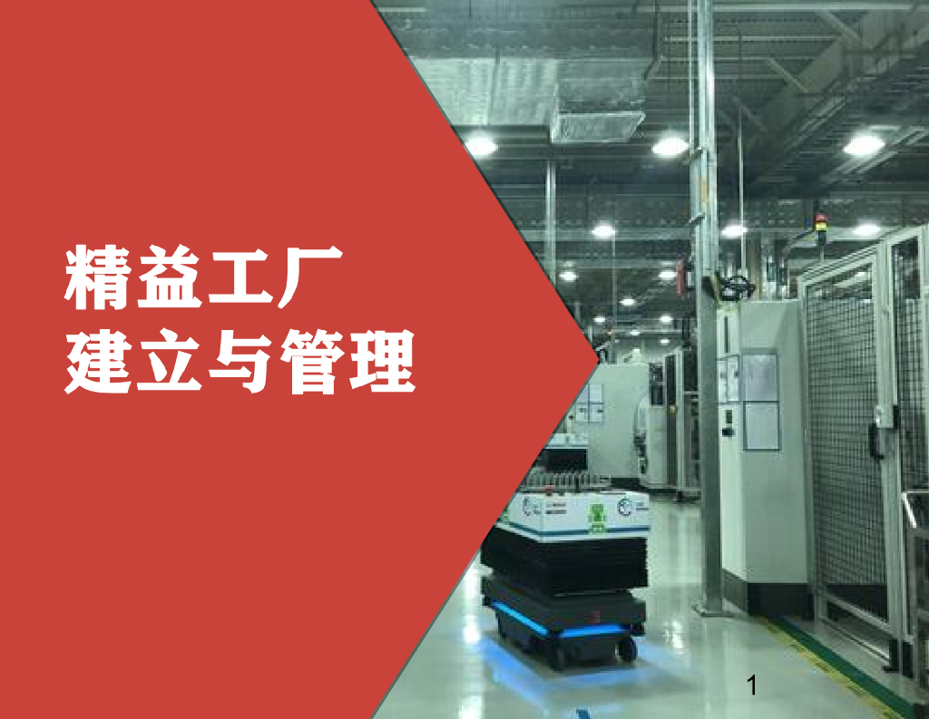 精益工厂建立与管理