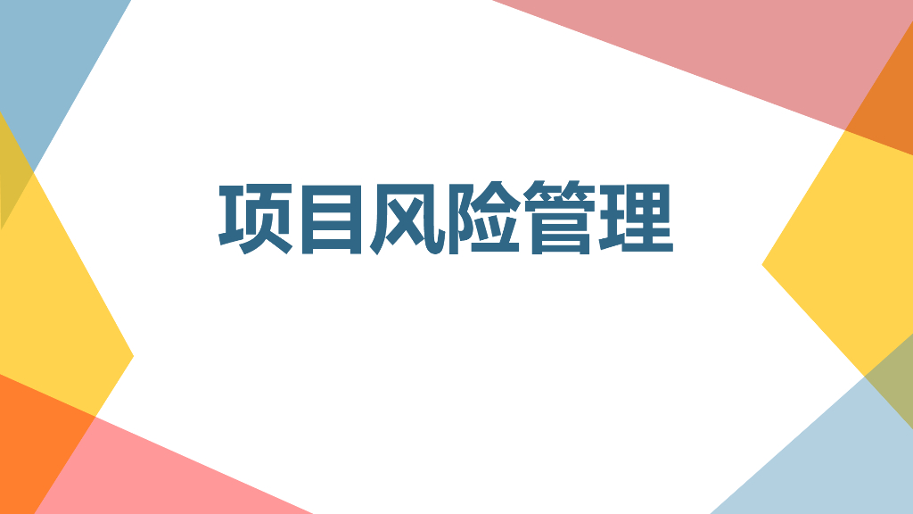 【项目管理培训】项目风险管理