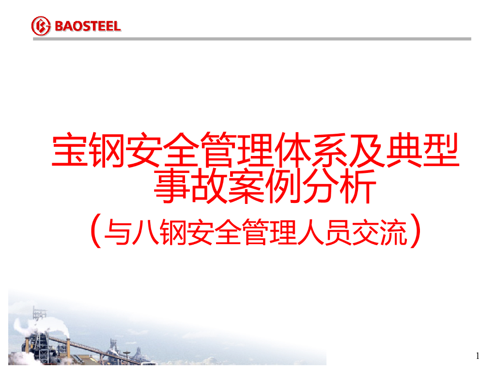 某大型国企安全管理体系和典型事故案例分析