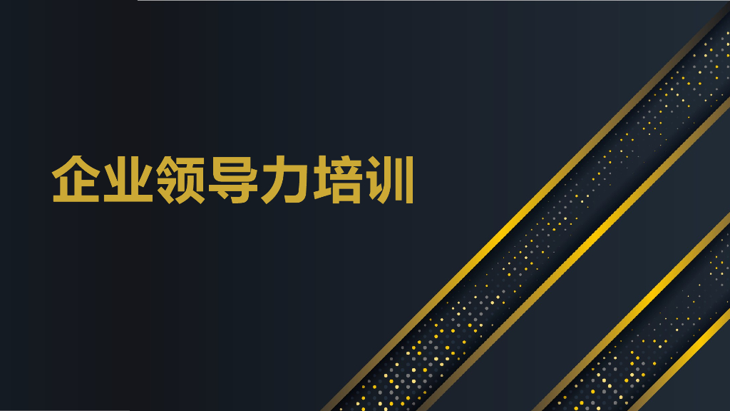 企业领导力培训