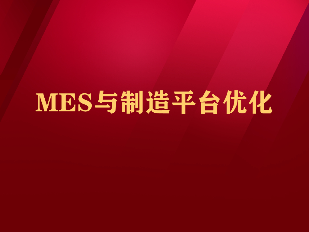 MES与制造平台优化