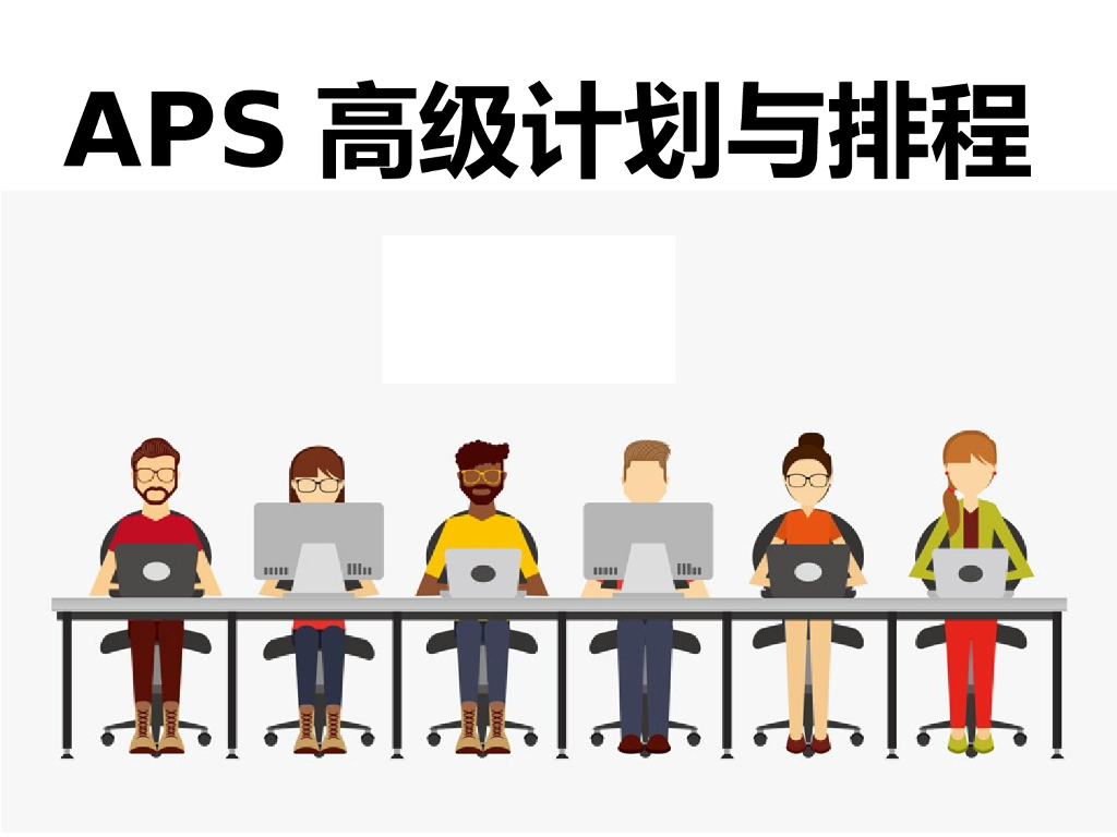 APS高级计划与排程