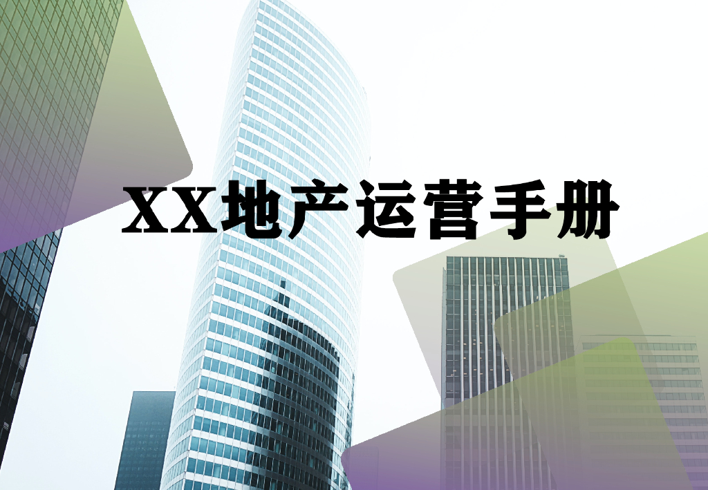 XX地产集团运营手册