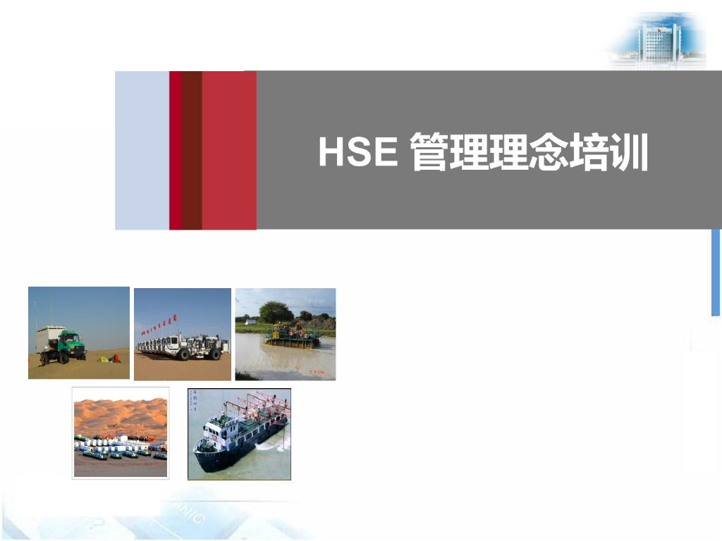 【免费文档】HSE管理理念培训课件