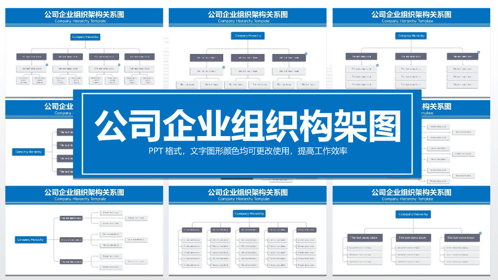 公司企业组织架构模板
