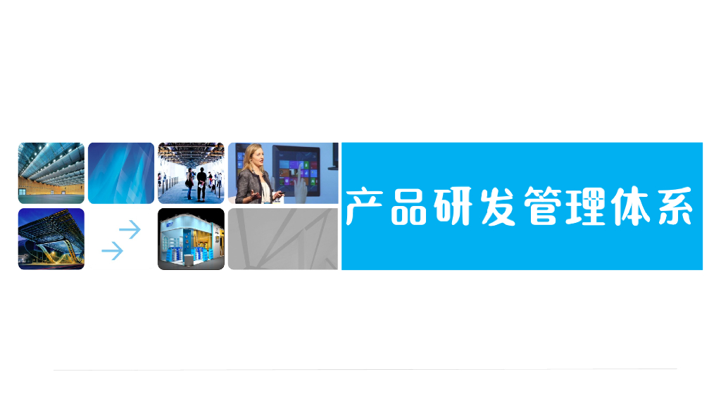 企业产品研发管理体系