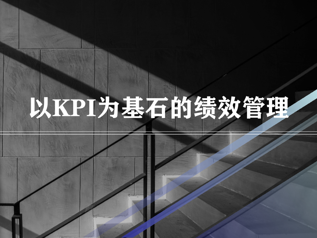 以KPI为基石的绩效管理