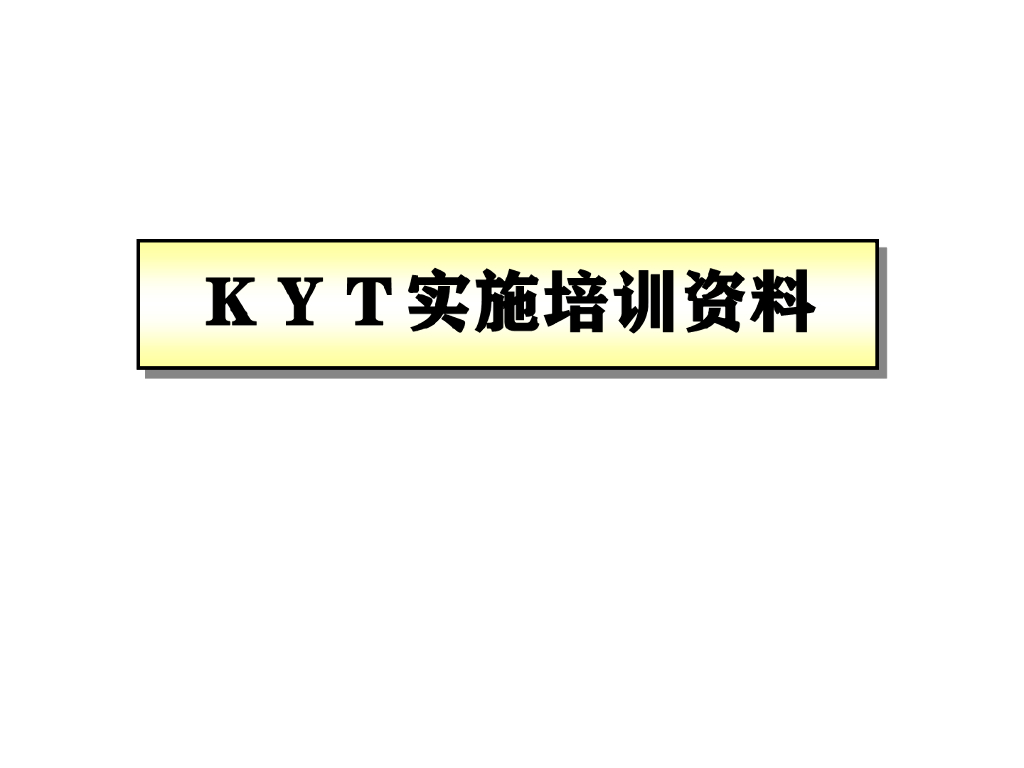 【安全培训】风险预知训练(KYT)培训资料