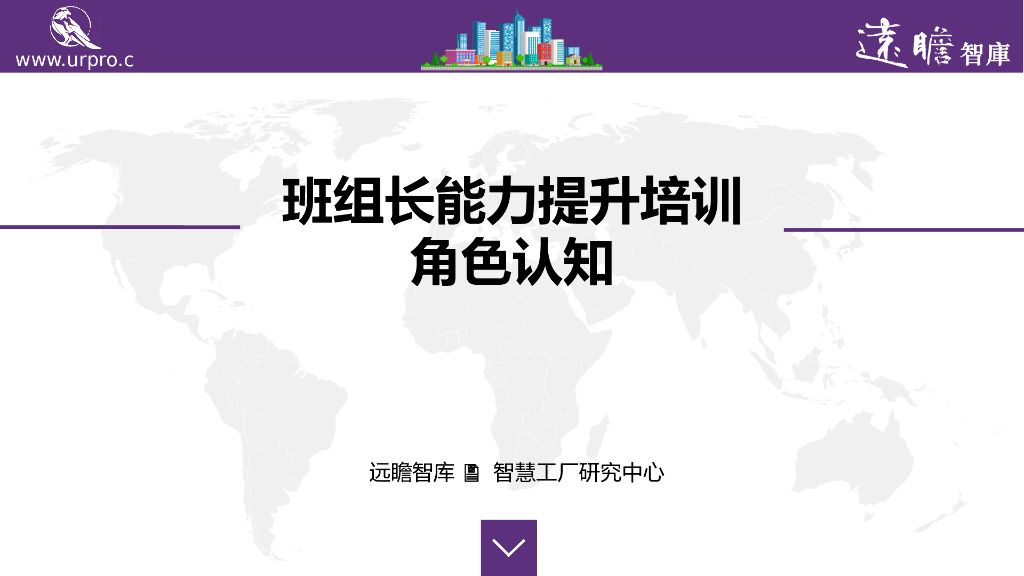 班组长能力提升系列培训之一：角色认识