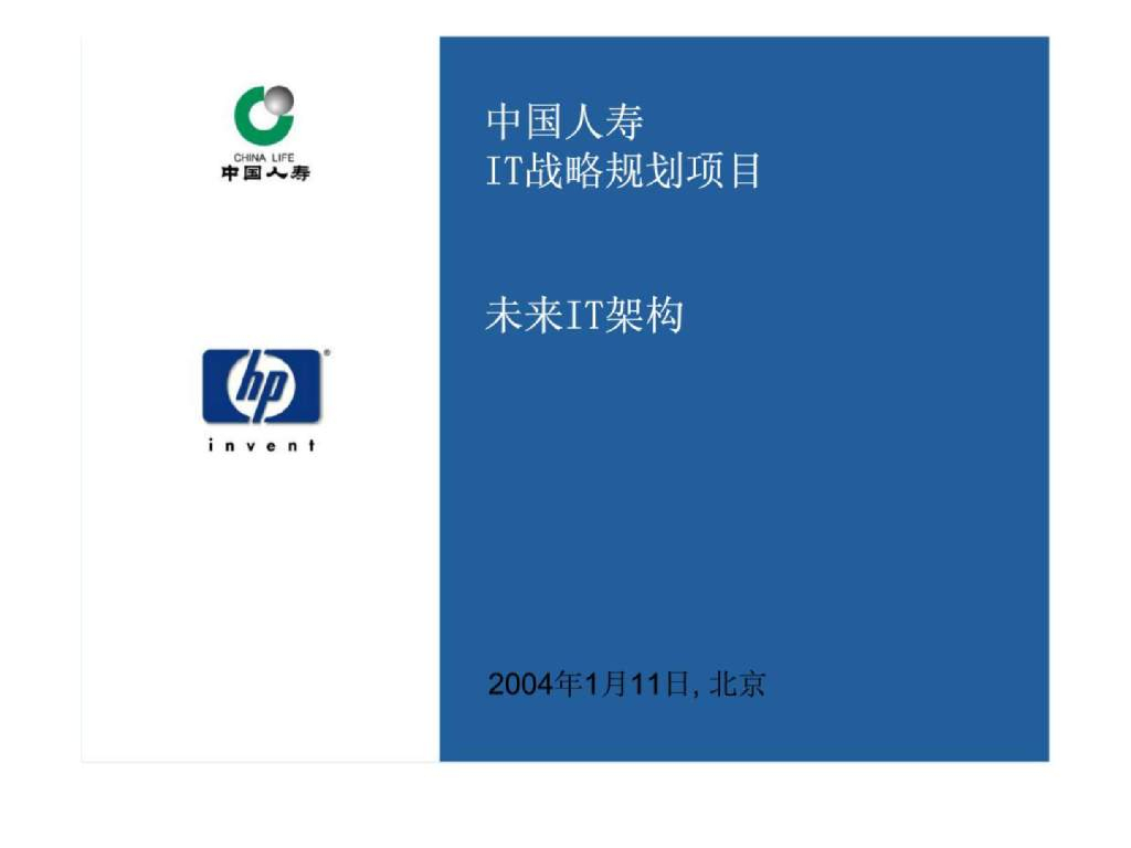 【IT报告】惠普IT战略规划：中国人寿IT战略规划项目