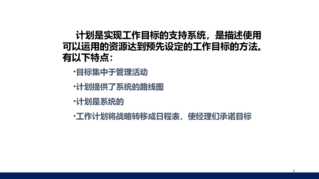 【培训课件】工作计划与时间管理_第9页
