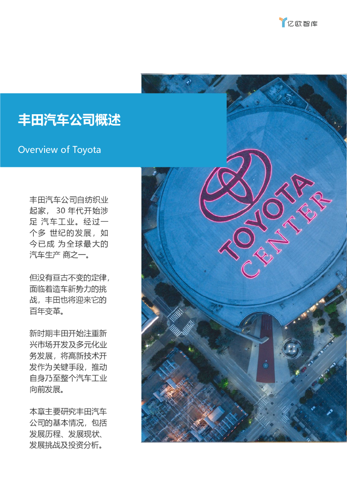 传统车企命运十字路口何去何从—丰田现状及创新业务研究报告_第8页